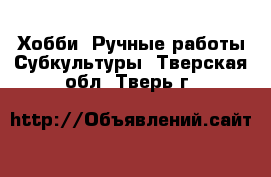 Хобби. Ручные работы Субкультуры. Тверская обл.,Тверь г.